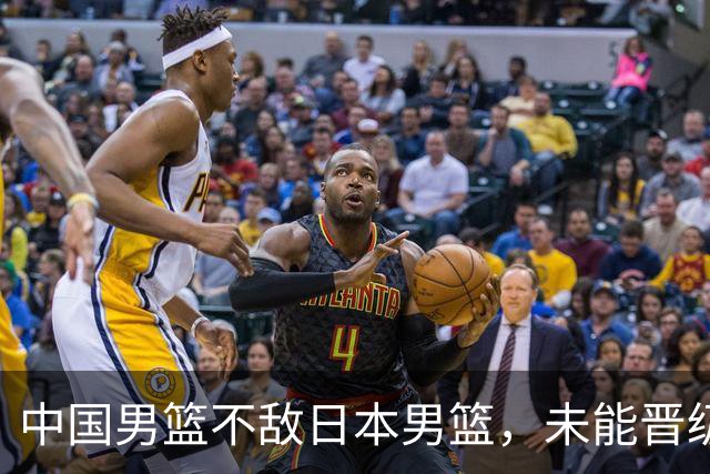 中国男篮不敌日本男篮，未能晋级亚运男篮决赛