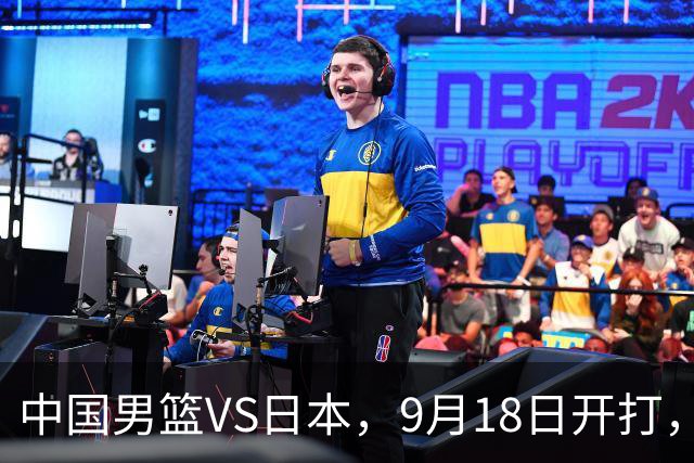 中国男篮VS日本，9月18日开打，CCTV5现场直播！一场无需动员的对决