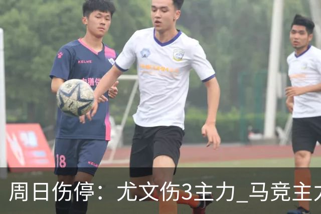 周日伤停：尤文伤3主力 马竞主力前锋出战成疑