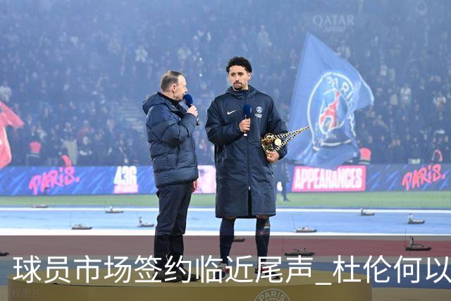 球员市场签约临近尾声 杜伦何以成为夏窗头号剩男？