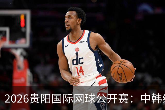 2026贵阳国际网球公开赛：中韩组合获男双冠军
