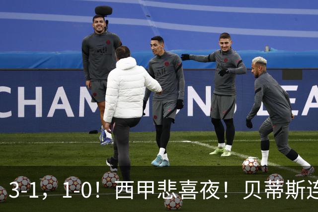 3-1，1-0！西甲悲喜夜！贝蒂斯连胜+黄潜逆转 积分榜更新：皇马第2